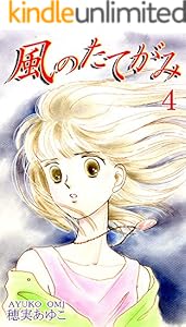 風のたてがみ 3 穂実あゆこ ホラー Kindleストア Amazon