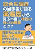 統合失調症の当事者が語る薬遍歴から見る本当に相性の良い治療薬とは？10分で読めるシリーズ