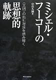 ミシェル・フーコーの思想的軌跡: 〈文明〉の批判理論を読み解く