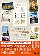 写真補正必携 実例で見るPhotoshopレタッチ手法