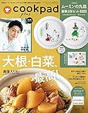 cookpad plus(クックパッド プラス)2022年 冬号