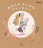 ディズニー わたしの ちいさな プリンセスへ