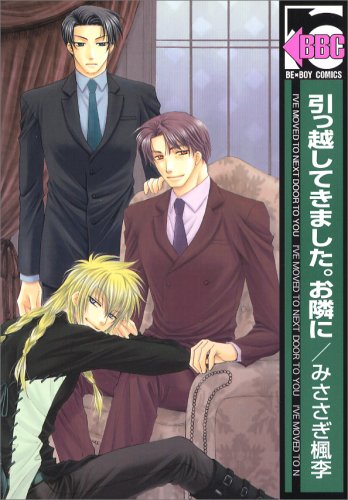 『引っ越してきました。お隣に』1巻