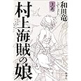 村上海賊の娘 上