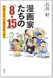 漫画家たちの「8・15」