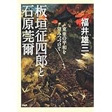 板垣征四郎と石原莞爾
