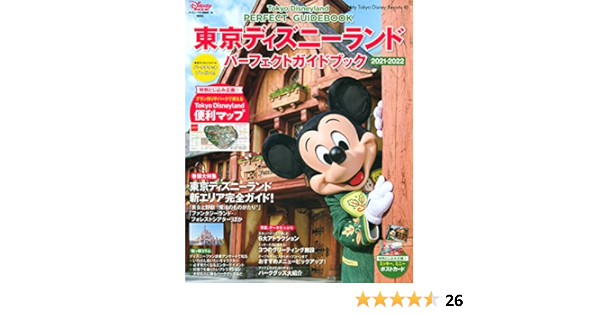 東京ディズニーランド パーフェクトガイドブック 21 22 My Tokyo Disney Resort ディズニーファン編集部 本 通販 Amazon