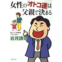 女性のオトコ運は父親で決まる (新潮文庫 い 61-1)