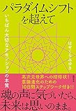 パラダイムシフトを超えて いちばん大切なアセンションの本質