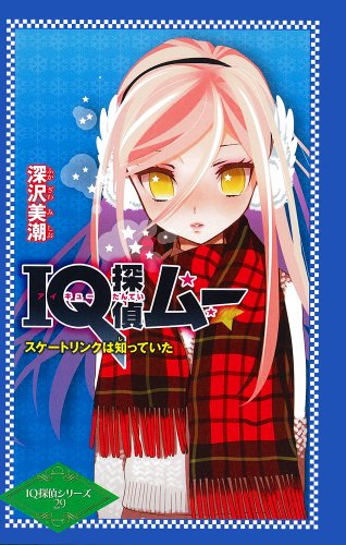 深沢美潮:IQ探偵ムー スケートリンクは知っていた (IQ探偵シリーズ 29)