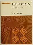 FETの使い方―J―FETからパワーFETまで (実務書シリーズ)