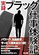 実録ブラック仕事体験記 (鉄人文庫)