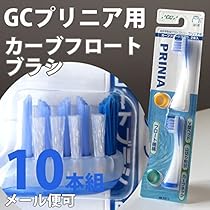 GC 音波振動歯ブラシ ジーシープリニア用 　替えブラシ 　カーブフロートブラシ GC ジーシー 音波振動歯ブラシ プリニア用替えブラシ カーブ
