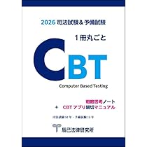 2026司法試験＆予備試験1冊丸ごとCBT戦略思考ノート＋CBTアプリ親切