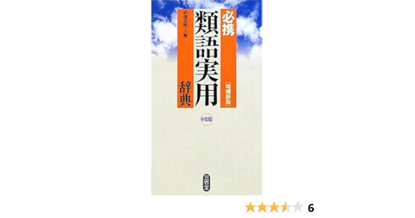 必携 類語実用辞典 中型版 良明 武部 本 通販 Amazon