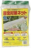 クラーク 害虫対策ネット 遮光率約90% 網目約1mm 1.35x5m