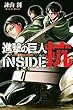 進撃の巨人　ＩＮＳＩＤＥ　抗（１） (週刊少年マガジンコミックス)