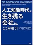 人工知能時代に生き残る会社は、ここが違う!  リーダーの発想と情熱がデータをチャンスに変える