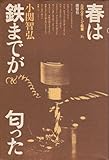 春は鉄までが匂った (1979年) (ルポルタージュ叢書〈16〉)
