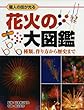 花火の大図鑑