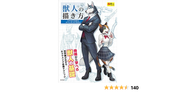 獣人の描き方 超描けるシリーズ 本 通販 Amazon