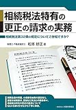 相続税法特有の更正の請求の実務―相続税法第32条の規定についてご存知ですか?