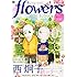 季刊誌「増刊flowers 2013年冬号」
