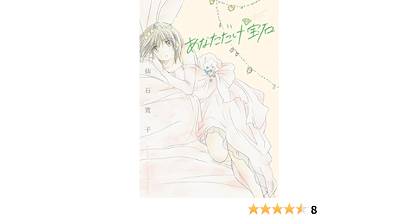 あなただけ宝石 楽園 仙石寛子 マンガ Kindleストア Amazon