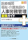 医療機関、福祉・介護施設の人事労務管理 最強ガイド