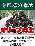 オリーブの土 （肥料入り） （14L） 【資材】 オリーブ専用 培養土●●