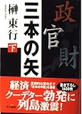 三本の矢 下