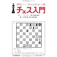 新装版 ボビー・フィッシャーのチェス入門