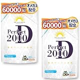 高濃度 ビタミンD 2000IU 50μg ビタミンD3 オメガ3 パーフェクトD2000 サプリ 1粒1000IU 60粒 (2個セット)