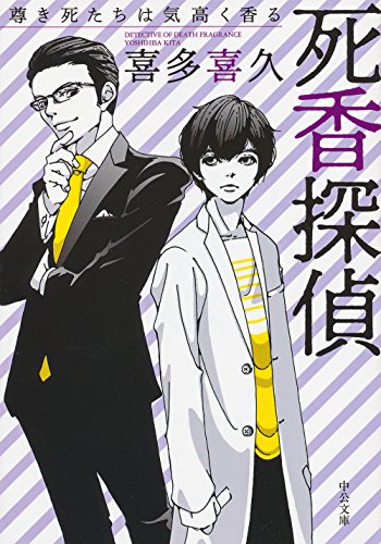喜多喜久:死香探偵 - 尊き死たちは気高く香る (中公文庫)