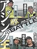 アジング王BATTLE 第1戦＆第2戦
