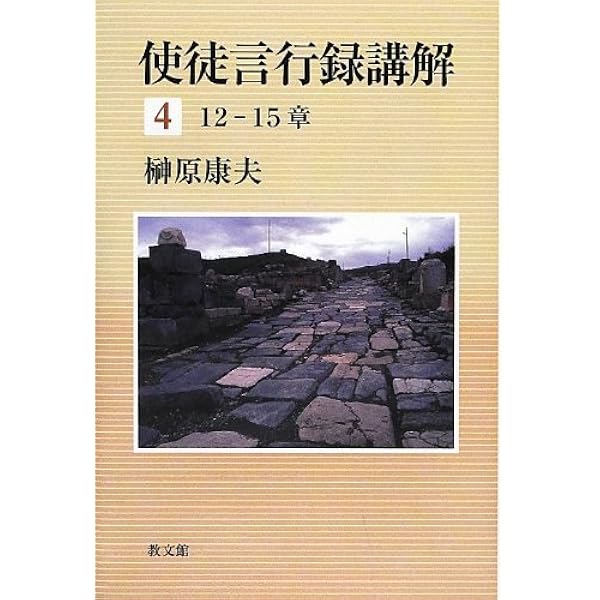 使徒言行録講解 6 20-28章 | 榊原 康夫 |本 | 通販 | Amazon