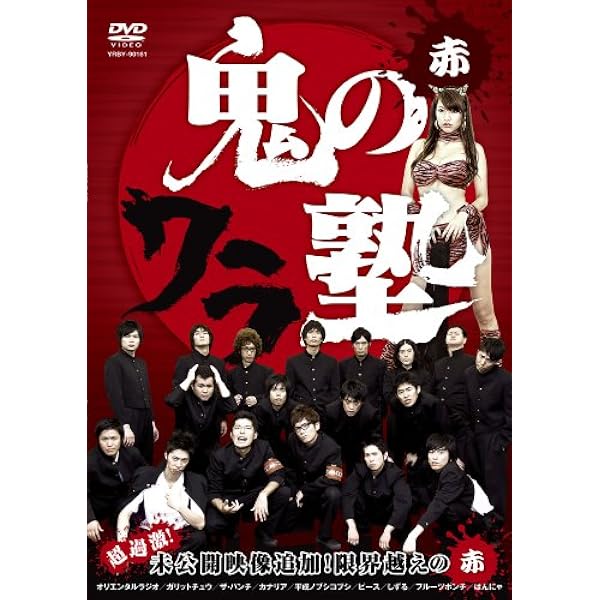 Amazon.co.jp: 鬼のワラ塾 黒 [DVD] : オリエンタルラジオ, カナリア