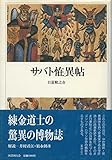 サバト恠異帖 (クラテ-ル叢書)
