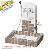 シャワープレイス レトロブリック シャワーセット（カランパイプなし） PR-SP-RB-2 ショコラブラウン