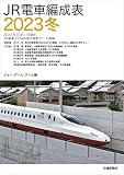 ＪＲ電車編成２０２３冬