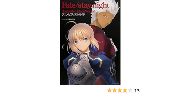 Fate Stay Night Unlimited Blade Works アニメビジュアルガイド アニプレックス ニュータイプ 本 通販 Amazon