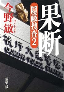 果断―隠蔽捜査2―（新潮文庫）