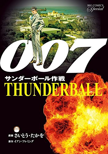 007 サンダーボール作