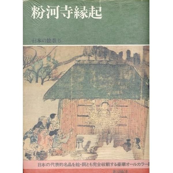 Amazon.co.jp: 日本の絵巻 8 コンパクト版 : 小松 茂美: Japanese Books