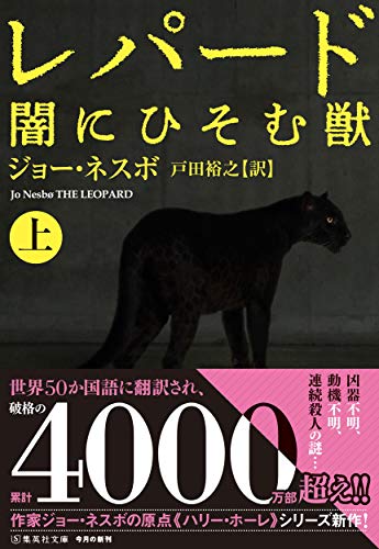 ジョー・ネスボ:レパード 闇にひそむ獣 上 (集英社文庫)