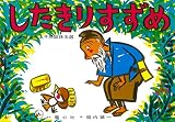 紙芝居 したきりすずめ (紙芝居 松谷みよ子民話珠玉選)