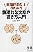 非論理的な人のための 論理的な文章の書き方入門 非論理的な人のための 論理的な文章の書き方入門