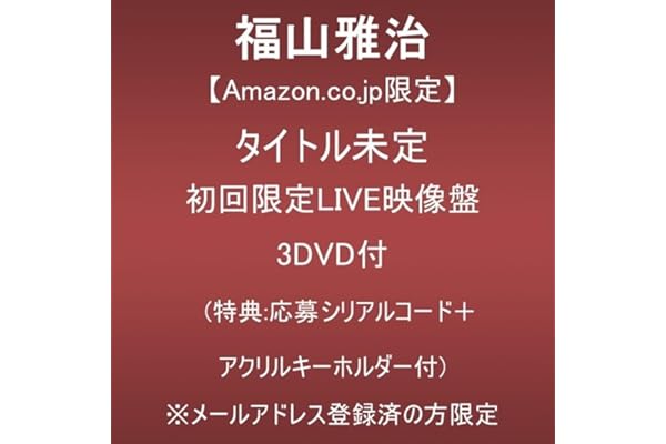 【Amazon.co.jp限定】タイトル未定 (初回限定LIVE映像盤)(3DVD付)(特典:応募シリアルコード＋アクリルキーホルダー付)