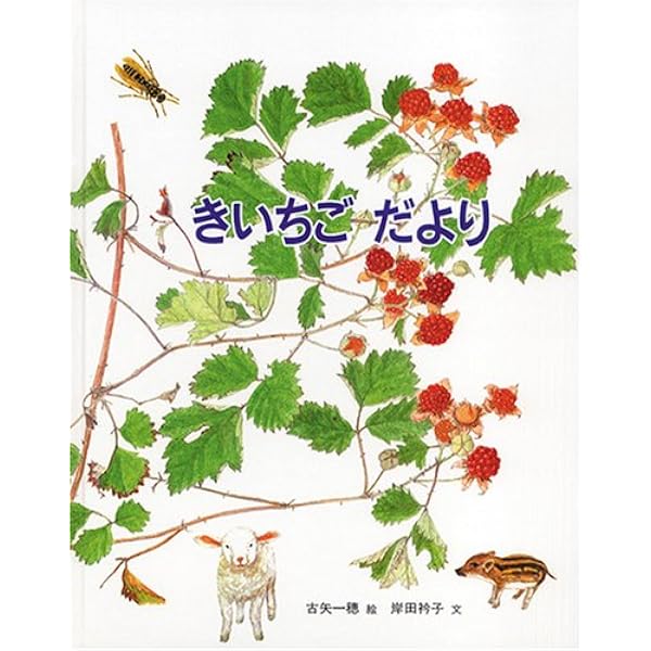 Amazon.co.jp: 野の花の道 : 岸田 衿子, 古矢 一穂: 本