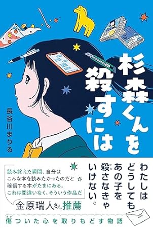杉森くんを殺すには (くもんの児童文学)
